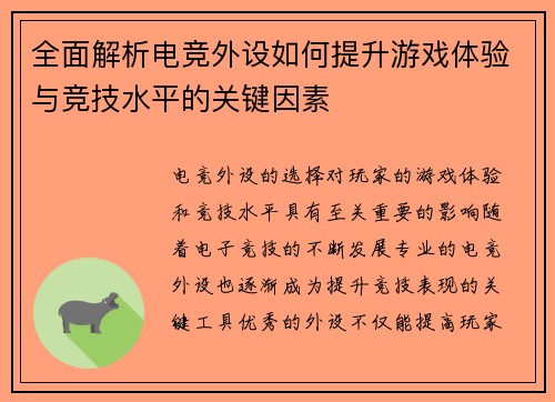 全面解析电竞外设如何提升游戏体验与竞技水平的关键因素