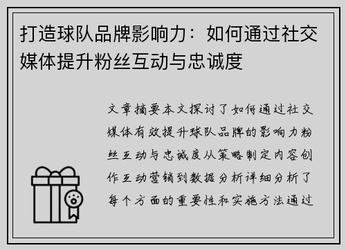 打造球队品牌影响力：如何通过社交媒体提升粉丝互动与忠诚度