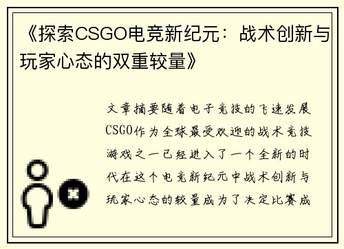 《探索CSGO电竞新纪元：战术创新与玩家心态的双重较量》