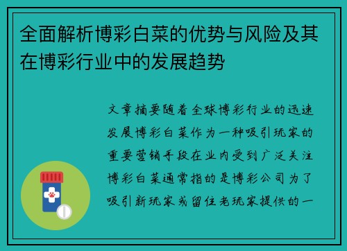 全面解析博彩白菜的优势与风险及其在博彩行业中的发展趋势