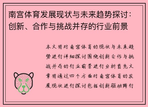 南宫体育发展现状与未来趋势探讨：创新、合作与挑战并存的行业前景