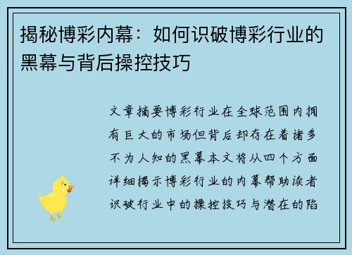 揭秘博彩内幕：如何识破博彩行业的黑幕与背后操控技巧