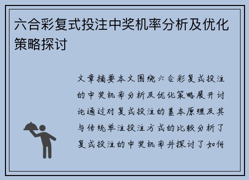 六合彩复式投注中奖机率分析及优化策略探讨