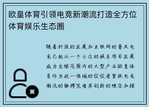 欧皇体育引领电竞新潮流打造全方位体育娱乐生态圈