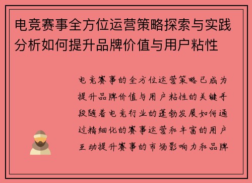 电竞赛事全方位运营策略探索与实践分析如何提升品牌价值与用户粘性