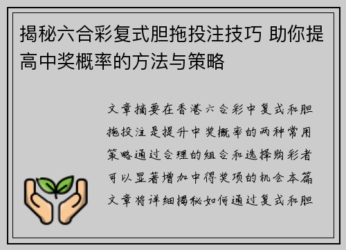 揭秘六合彩复式胆拖投注技巧 助你提高中奖概率的方法与策略