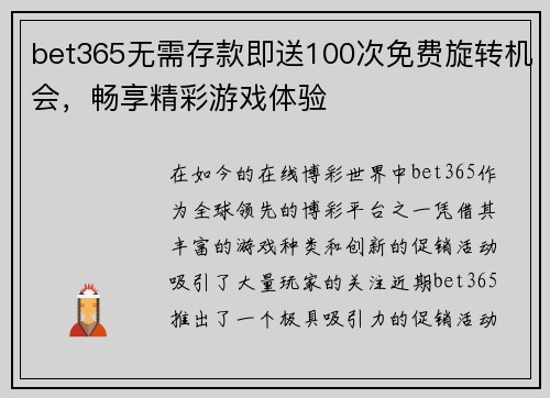 bet365无需存款即送100次免费旋转机会，畅享精彩游戏体验