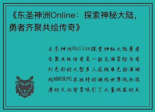 《东圣神洲Online：探索神秘大陆，勇者齐聚共绘传奇》