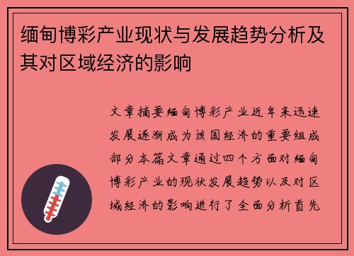 缅甸博彩产业现状与发展趋势分析及其对区域经济的影响