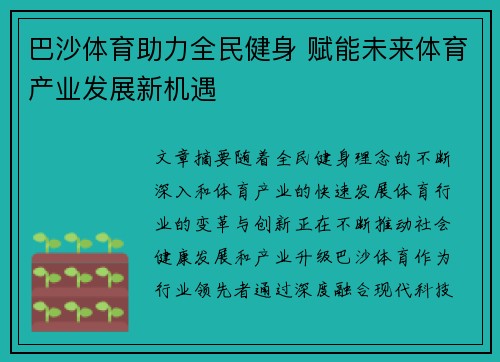 巴沙体育助力全民健身 赋能未来体育产业发展新机遇