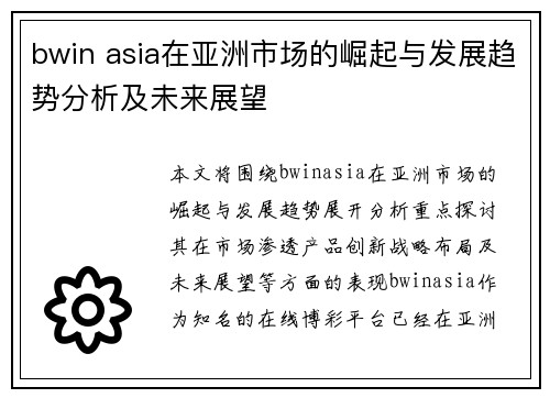bwin asia在亚洲市场的崛起与发展趋势分析及未来展望
