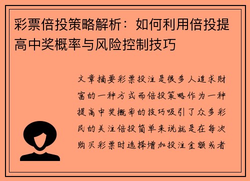 彩票倍投策略解析：如何利用倍投提高中奖概率与风险控制技巧