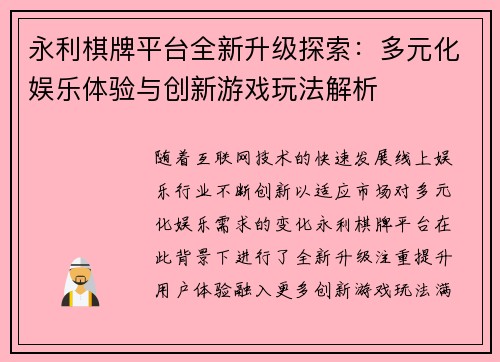 永利棋牌平台全新升级探索：多元化娱乐体验与创新游戏玩法解析