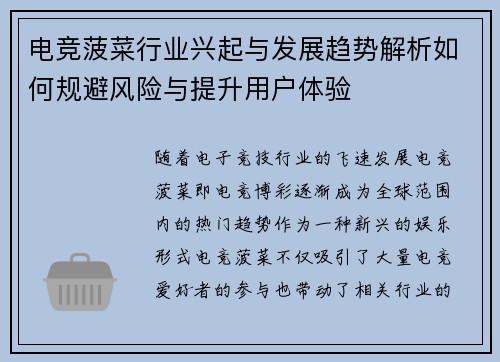 电竞菠菜行业兴起与发展趋势解析如何规避风险与提升用户体验