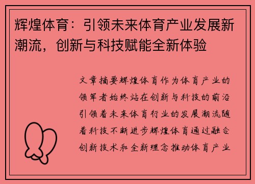 辉煌体育：引领未来体育产业发展新潮流，创新与科技赋能全新体验