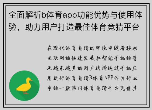 全面解析b体育app功能优势与使用体验，助力用户打造最佳体育竞猜平台