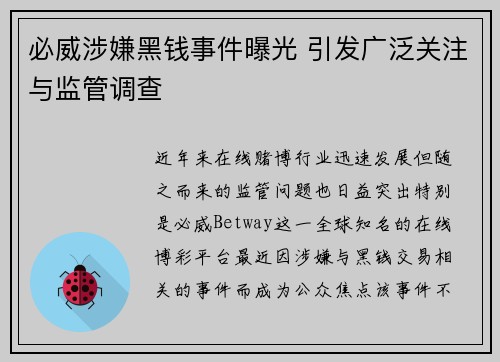 必威涉嫌黑钱事件曝光 引发广泛关注与监管调查