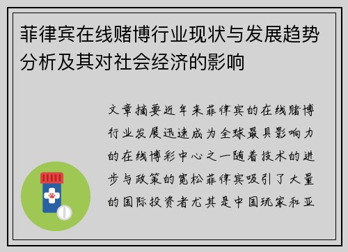菲律宾在线赌博行业现状与发展趋势分析及其对社会经济的影响