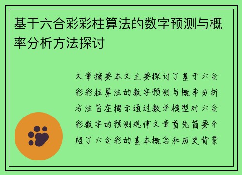 基于六合彩彩柱算法的数字预测与概率分析方法探讨