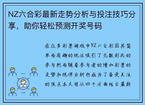 NZ六合彩最新走势分析与投注技巧分享，助你轻松预测开奖号码