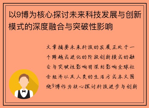 以9博为核心探讨未来科技发展与创新模式的深度融合与突破性影响