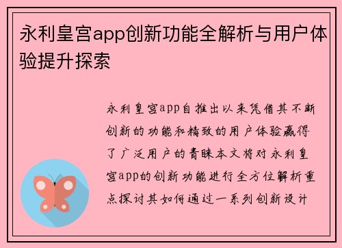 永利皇宫app创新功能全解析与用户体验提升探索