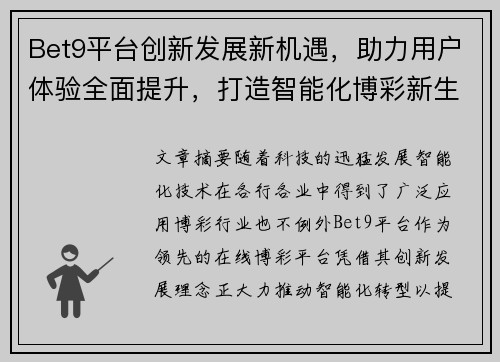 Bet9平台创新发展新机遇，助力用户体验全面提升，打造智能化博彩新生态