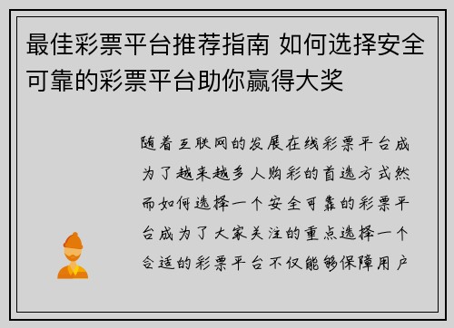最佳彩票平台推荐指南 如何选择安全可靠的彩票平台助你赢得大奖