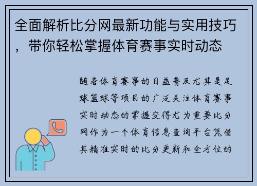 全面解析比分网最新功能与实用技巧，带你轻松掌握体育赛事实时动态