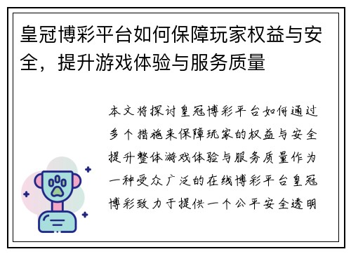 皇冠博彩平台如何保障玩家权益与安全，提升游戏体验与服务质量