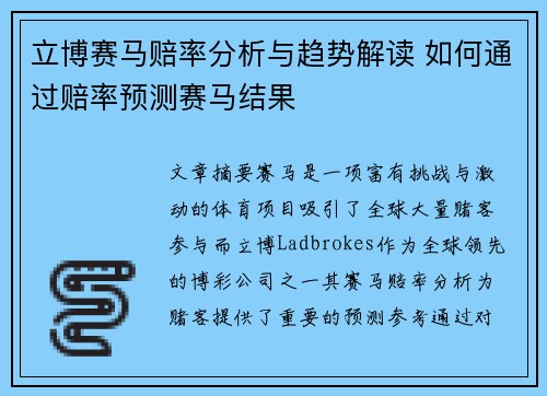立博赛马赔率分析与趋势解读 如何通过赔率预测赛马结果