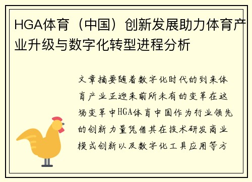 HGA体育（中国）创新发展助力体育产业升级与数字化转型进程分析