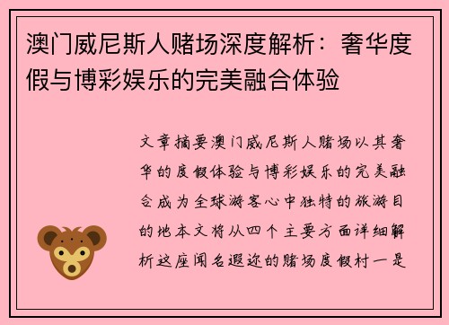 澳门威尼斯人赌场深度解析：奢华度假与博彩娱乐的完美融合体验