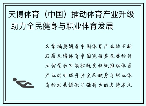 天博体育（中国）推动体育产业升级 助力全民健身与职业体育发展