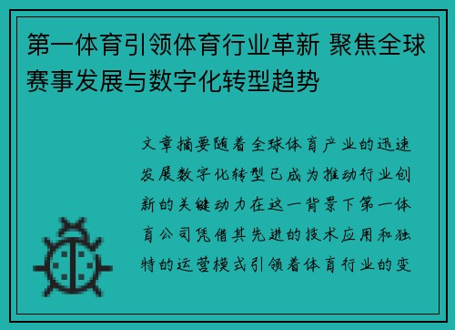 第一体育引领体育行业革新 聚焦全球赛事发展与数字化转型趋势