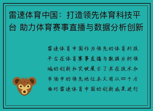 雷速体育中国：打造领先体育科技平台 助力体育赛事直播与数据分析创新