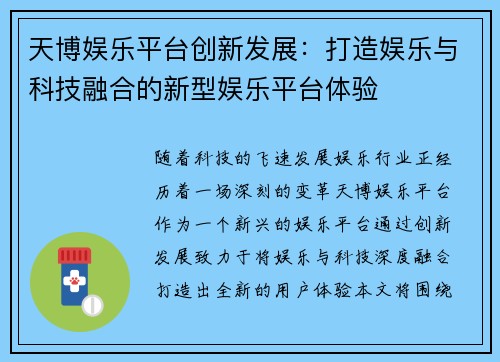 天博娱乐平台创新发展：打造娱乐与科技融合的新型娱乐平台体验