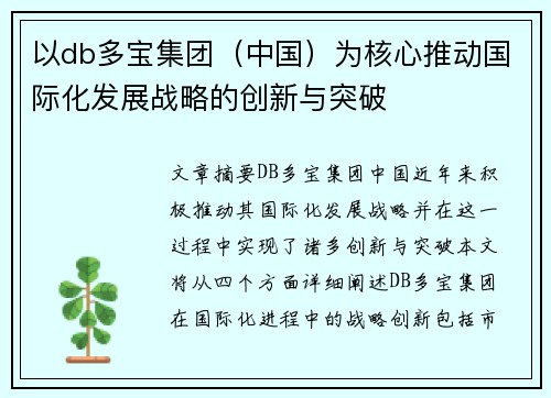 以db多宝集团（中国）为核心推动国际化发展战略的创新与突破