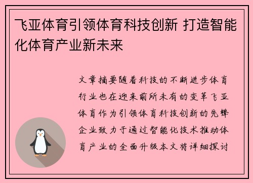 飞亚体育引领体育科技创新 打造智能化体育产业新未来