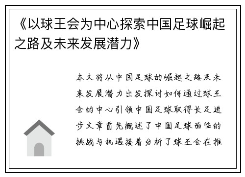 《以球王会为中心探索中国足球崛起之路及未来发展潜力》