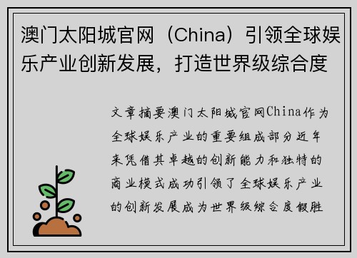 澳门太阳城官网（China）引领全球娱乐产业创新发展，打造世界级综合度假胜地