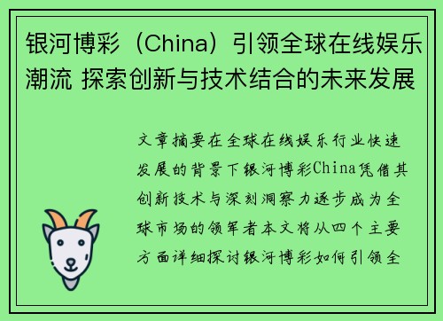 银河博彩（China）引领全球在线娱乐潮流 探索创新与技术结合的未来发展