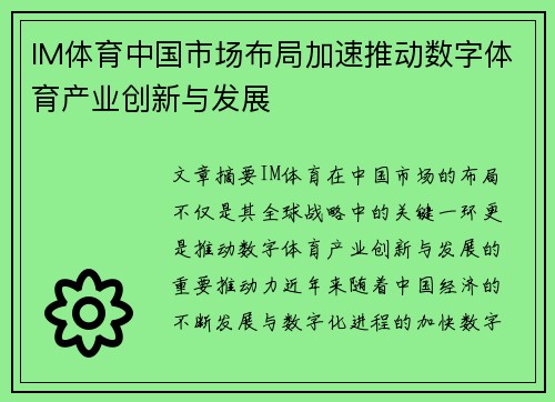 IM体育中国市场布局加速推动数字体育产业创新与发展