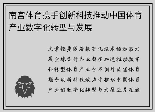 南宫体育携手创新科技推动中国体育产业数字化转型与发展