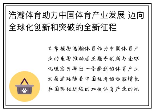 浩瀚体育助力中国体育产业发展 迈向全球化创新和突破的全新征程
