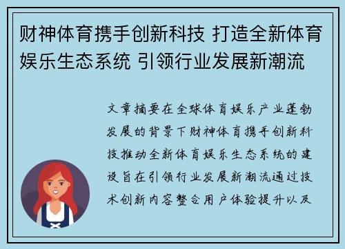财神体育携手创新科技 打造全新体育娱乐生态系统 引领行业发展新潮流
