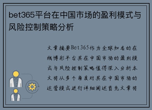bet365平台在中国市场的盈利模式与风险控制策略分析