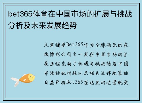bet365体育在中国市场的扩展与挑战分析及未来发展趋势