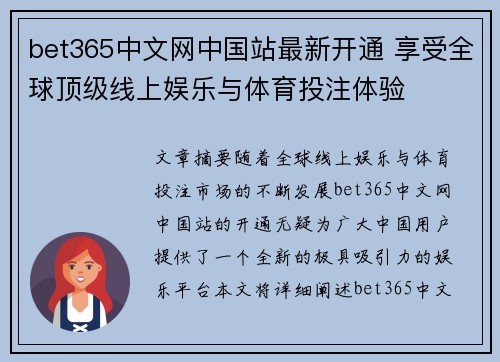 bet365中文网中国站最新开通 享受全球顶级线上娱乐与体育投注体验