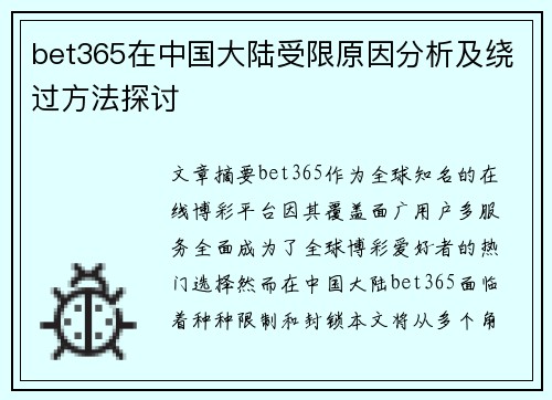 bet365在中国大陆受限原因分析及绕过方法探讨